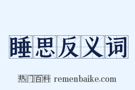 睡思反义词是什么意思的图片